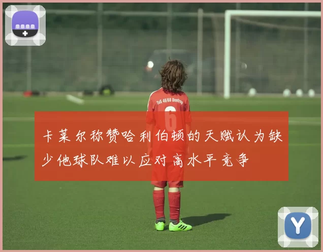 卡莱尔称赞哈利伯顿的天赋认为缺少他球队难以应对高水平竞争