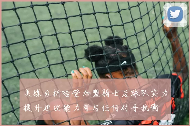 美媒分析哈登加盟骑士后球队实力提升进攻能力可与任何对手抗衡