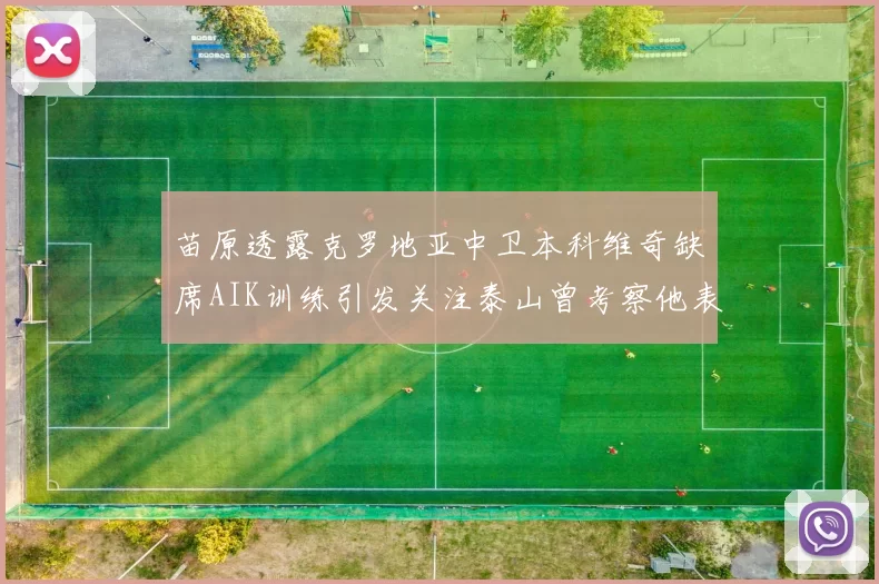 苗原透露克罗地亚中卫本科维奇缺席AIK训练引发关注泰山曾考察他表现